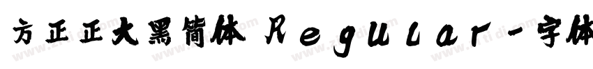 方正正大黑简体 Regular字体转换